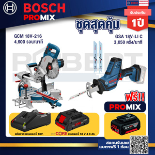 Bosch Promix  GCM 18V-216 แท่นตัดองศาไร้สาย 18V+GSA 18V-LI เลื่อยอเนกประสงค์ไร้สาย+แบตProCore 18V 4.0Ah