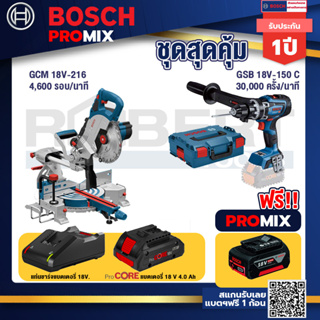 Bosch Promix  GCM 18V-216 แท่นตัดองศาไร้สาย 18V+GSB 18V-150 C สว่านไร้สาย +แบตProCore 18V 4.0Ah