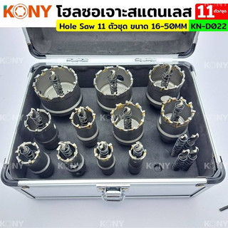 KONY โฮลซอเจาะสแตนเลส 11 ตัว/ชุด 16-50MM รุ่น KN-D022 - ขนาด : 16MM, 18MM, 20MM, 22MM 25MM 27MM 32MM 35MM 40MM 45MM 50MM