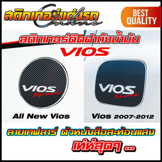 สติกเกอร์เคฟลาร์ฝาถังน้ำมัน Vios #สติกเกอร์แต่งรถ