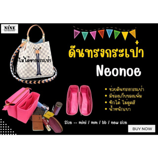 [พร้อมส่ง ขายเป็นคู่] Neonoe ---- Mini / MM / BB / New Size จัดระเบียบ และดันทรงกระเป๋า