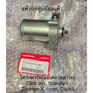 ไดร์สตาร์ท มอเตอร์สตาร์ท เบิกศูนย์ฮอนด้า Click เก่า, Scoopy-I, Zoomer-X, I-con, Click-I รหัส 31210-KVY-961 ไดสตาร์ท