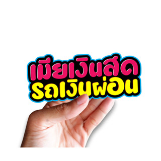 สติกเกอร์ เมียเงินสดรถเงินผ่อน ติดรถมอเตอร์ไซค์ สายซิ่ง