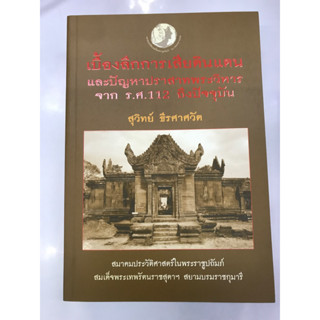 เบื้องลึกการเสียดินแดนและปัญหาปราสาทพระวิหารจาก ร.ศ.112 ถึงปัจจุบัน