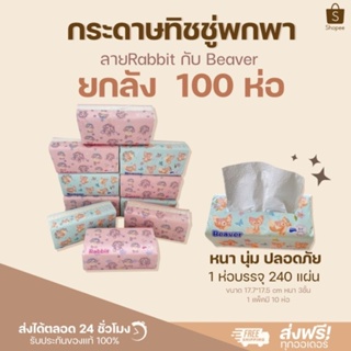 1ลัง100ชิ้นกระดาษทิชชู่ลายนกฟามิงโก้และลายบีเวอร์ ห่อใหญ่ หนานุ่ม ซึมซับดีหนา 3 ชั้น1 ห่อบรรจุ 240 แผ่น