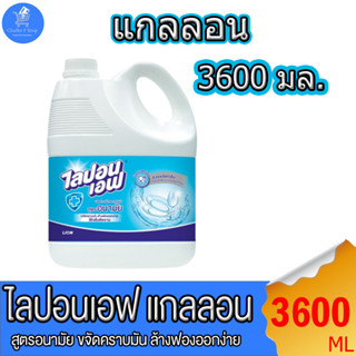 น้ำยาล้างจาน ไลปอนเอฟ แบบ แกลลอน ขนาด 3600 มล.