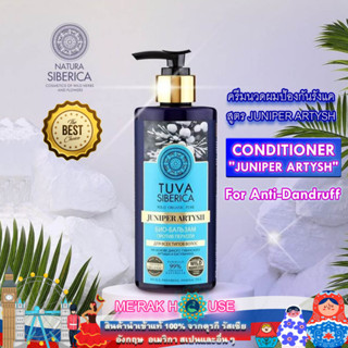 NATURA SIBERICA : TUVA SIBERICA ครีมนวดผม ป้องกันรังแค "JUNIPER ARTYSH" จากรัสเซีย (CONDITIONER FOR AGAINST DANDRUFF)