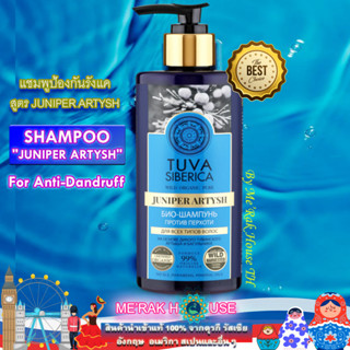 NATURA SIBERICA : TUVA SIBERICA แชมพูป้องกันรังแค "JUNIPER ARTYSH" จากรัสเซีย (SHAMPOO "JUNIPER ARTYSH" ANTI DANDRUFF)