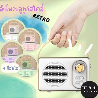 ลำโพงบลูทูธ สไตล์ Retro  ลำโพงพกพา ลำโพงไร้สาย ลำโพงรูปวิทยุ ชาร์จแบต Type C