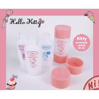 ขวดแบ่งครีม 60ml Hello Kittyของแท้