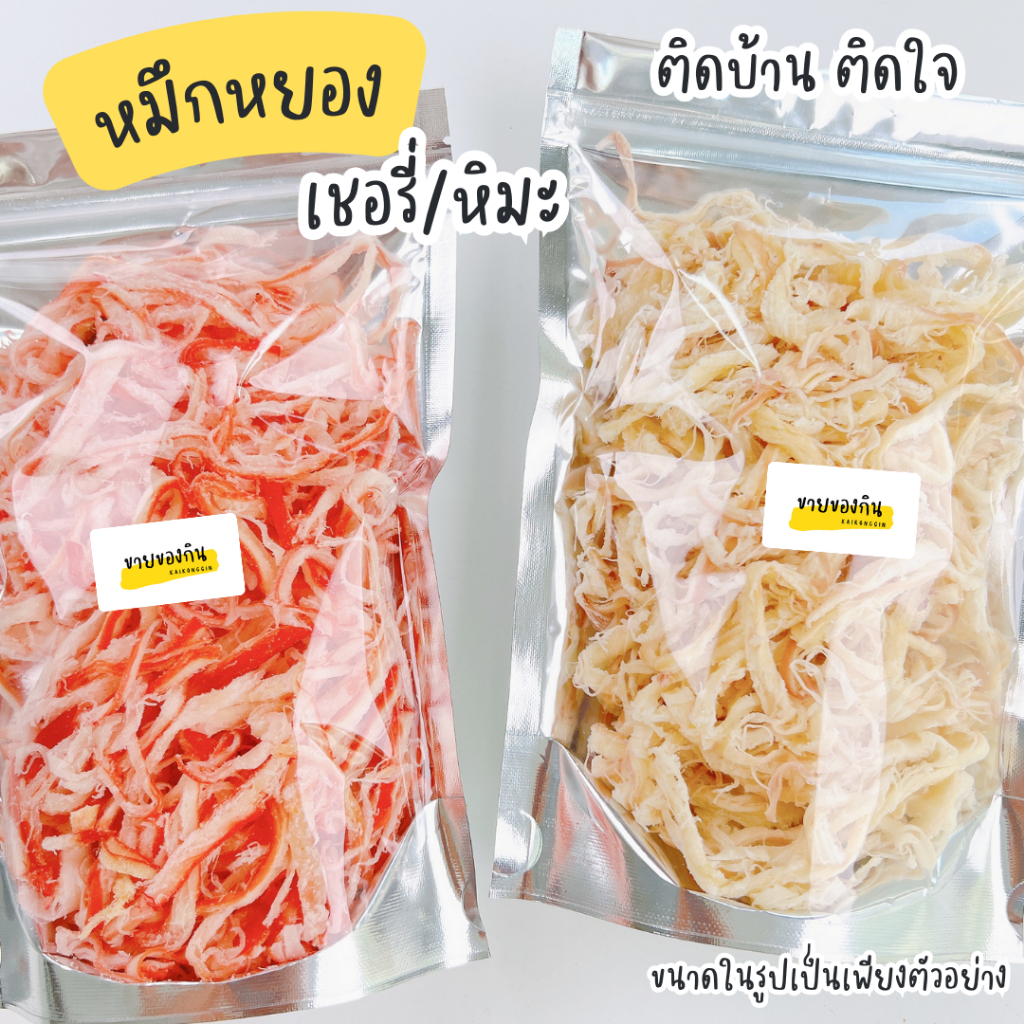 หมึกหยอง หมึกหิมะ/หมึกเชอรี่  50g หมึกแท้ 100% 🦑🐙🦑