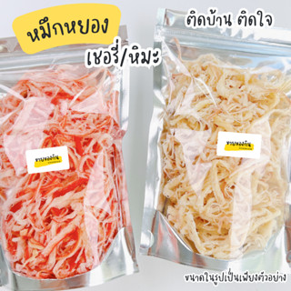 หมึกหยอง หมึกหิมะ/หมึกเชอรี่  70g หมึกแท้ 100% 🦑🐙🦑