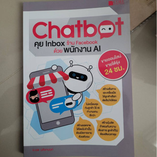 Chatbot คุย Inbox ร้าน Facebook ด้วยพนักงาน AI #หนังสือมือสอง