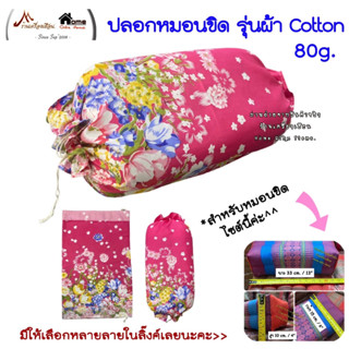 ปลอกหมอนขิด ผ้า Cotton 80g. แบบรูดเชือก (ราคา/ 1 ใบ)