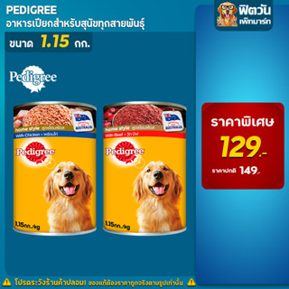 อาหารสุนัขกระป๋อง Pedigree ขนาด 1.15 กิโลกรัม