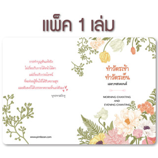 หนังสือทำวัตรเช้า-เย็น แปล (แพ็ค 1 เล่ม)