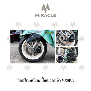 Vespa Sprint150 น็อตปั้มเบรคหน้า ไทเทเนียม