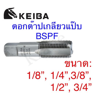 Keiba ดอกต๊าปเกลียวแป๊บ BSPF ขนาด: 1/8” - 3/4”