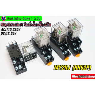 🔥[พร้อมส่ง]🔥MY2NJ RELAY 12VDC , 24VDC,110v, 220VAC รีเลย์พร้อมซ้อกเก็ต 8ขา