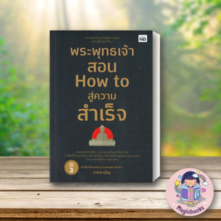 หนังสือ พระพุทธเจ้าสอน How to สู่ความสำเร็จ#ราชรามัญ,จิตวิทยา,MD