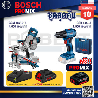 Bosch Promix GCM 18V-216 แท่นตัดองศาไร้สาย 18V 8" BITURBO ตัดลึก70 มม. มีเลเซอร์นำตัด+GSR 185-LI สว่านไร้สาย