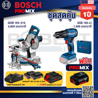 Bosch Promix  GCM 18V-216 แท่นตัดองศาไร้สาย 18V +GSB 185-LI ไขควงไร้สาย แบต2Ah x2 + แท่นชาร์จ