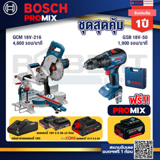 Bosch Promix  GCM 18V-216 แท่นตัดองศาไร้สาย 18V+GSB 18V-50 สว่านไร้สาย BL แบตเ 2 Ah 2 ก้อน + แท่นชาร์จ