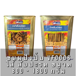 VFOODS ขนมปังยกปี๊บ วีฟู๊ดส์ 1,200-1,800 กรัม ✨ขนมปี๊ป ขนมปังกรอบ บิสกิต ขนมขาไก่ เวเฟอร์สติ๊ก เอบีซี คุกกี้