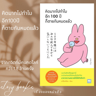 คิดมากไปทำไม อีก 100 ปีก็ตายกันหมดแล้ว  ผู้เขียน: นาโอะเนียน