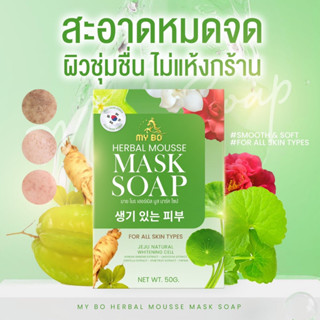 สบู่มาร์คหน้า ปรางทิพย์ สบุ่ปรางทิพย์ มายโบร My bo Herbal Mousse Mask Soap ขนาด 50 กรัม