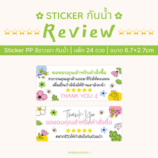 [พร้อมส่ง] สติ๊กเกอร์ขอบคุณ แพ็ก 24 ดวง ขนาด 6.7x2.7cm Sticker PP กันน้ำ สีขาวเงา รุ่น ขอรีวิวจากลูกค้าน่ารักๆ