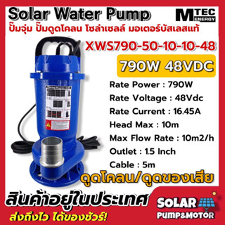 Solar Sewage  Pump ปั๊มดูดโคลน บัสเลสโซล่าเซลล์ MTEC 790W 48VDC รุ่น XWS790-50-5-5-48 (บัสเลสแท้ 100%)