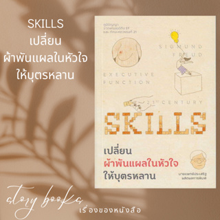 เปลี่ยนผ้าพันแผลในหัวใจให้บุตรหลาน  ผู้เขียน: นพ.ประเสริฐ ผลิตผลการพิมพ์