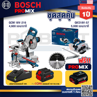 Bosch Promix  GCM 18V-216 แท่นตัดองศาไร้สาย 18V+GKS 185-LI เลื่อยวงเดือนไร้สาย+แบตProCore 18V 8.0 Ah