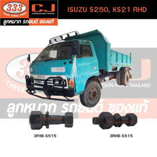 สกรูน็อตล้อหน้า-หลัง ISUZU S250, KS21 RHD