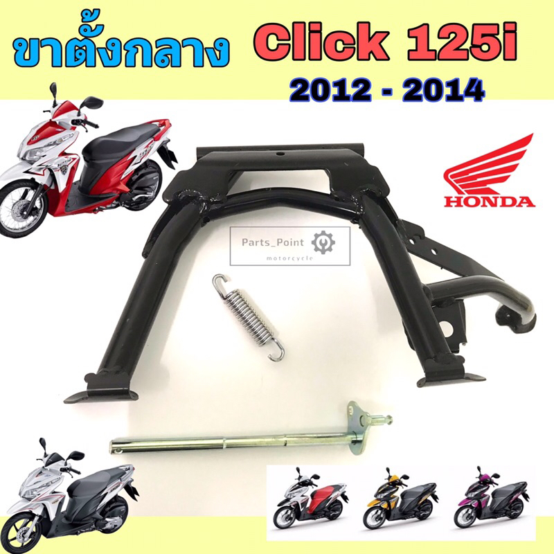 Click 125i 2012-2014 ขาตั้งกลาง Click 125i ขาตั้งคู่ คลิก 125ไอ  ขาตั้ง Click 125i สปริงขาตั้ง  แกนข