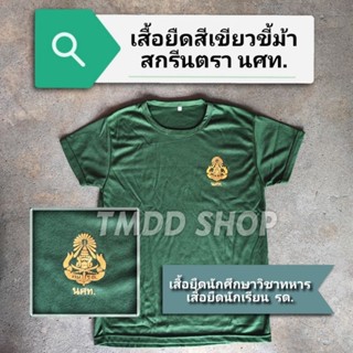 เสื้อยืดสีเขียวขี้ม้า เสื้อยืดคอกลม รด. นศท. นักศึกษา​วิชาทหาร เสื้อซับใน รด.