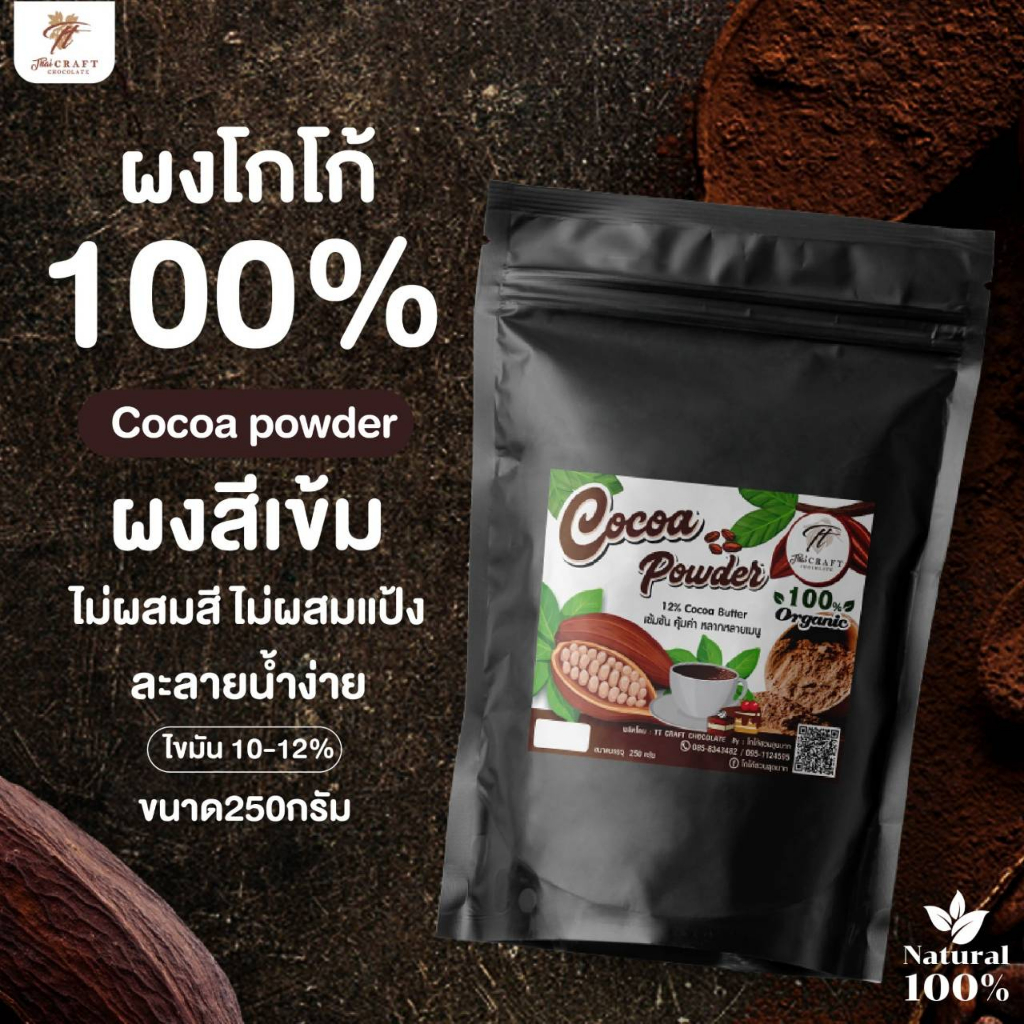 ผงโกโก้แท้ 100% Cocoa powder  100% เกรดพรีเมี่ยมรสชาติกลมกล่อมละมุนทุกเมนูปราศจากจากน้ำตาล