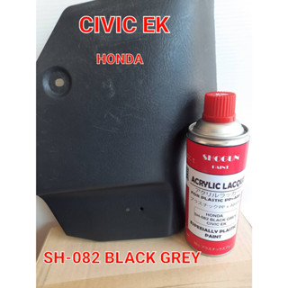 สีสเปรย์พ่นคอนโซลรถSH-082 BLACK GREY CIVIC EK