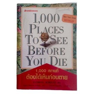 หนังสือ 1,000 สถานที่ ต้องได้เห็นก่อนตาย 1,000 Places to See Before You Die / Patricia Schultz