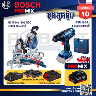 Bosch Promix  GCM 18V-305 GDC แท่นตัดองศาไร้สาย 18V. +GSR 180-LI สว่าน 18V แบต2 Ahx2+แท่นชาร์จ+แบตProCore 18V 4.0Ah