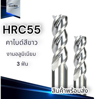 เอ็นมิล อลู HRC55 3ฟัน 9- 10 มม. End mill สำหรับงานอลูมิเนียม