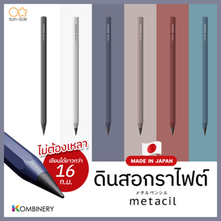 ดินสอกราไฟต์ Metacil จากญี่ปุ่น 🇯🇵 (นวัตกรรมใหม่ ไม่ต้องเหลา เขียนได้ยาวกว่า 16 ก.ม.)