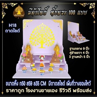 หิ้งพระ หิ้งพระติดผนัง H18 มีถาดสไลด์ สไตโมเดริ์น พระพิฆเนศ ท้าวเวสสุวรรณ หิ้งไอ้ไข่ ต้นโพธิ์  พระราหู ชั้นพระ หิ้งคอนโด