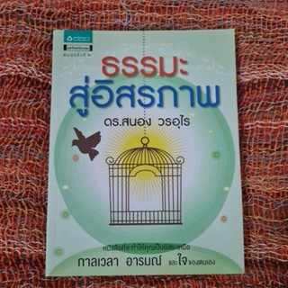 ธรรมะสู่อิสรภาพ  (ดร.สนอง  วรอุไร)