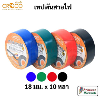 Croco เทปพันสายไฟ ยาว 10 หลา หน้ากว้าง 18 มม. PVE Electrical Tape