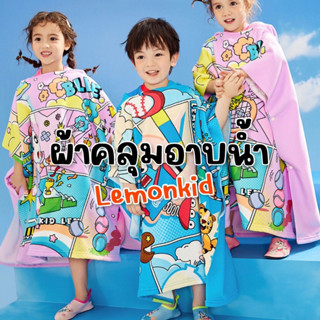 Lemonkid towel #ชุดคลุมอาบน้ำ #ผ้าเช็ดตัว #ผ้าคลุมอาบน้ำ #ผ้าคลุมเด็ก