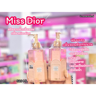 💋ว้าวคอสเมติกส์💋🌈Pretty Angelครีมอาบน้ำ Miss Dior 320ml.🌈