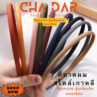 CHA DAR Hairbands ที่คาดผมเกาหลี สีลูกกวาด รุ่นเส้นกลาง แบบเรียบ ที่คาดผมแฟชั่นสไตล์เกาหลี ใช้คาดผม ยึดหยุ่นสูง