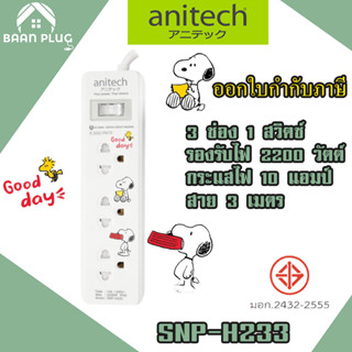 ‼️ ส่งของทุกวัน ปลั๊กไฟ รางปลั๊ก ปลั๊กพ่วง ยี่ห้อ Anitech x Peanuts ปลั๊กไฟ 3ช่อง 1 สวิตซ์ สาย 3 เมตร รุ่น SNP-H233